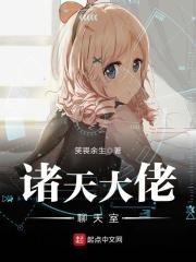 诸天大佬聊天室有几个女主
