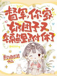 督军你家奶团子又锦鲤附体了卷卷