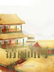 清丽山河 户部侍郎
