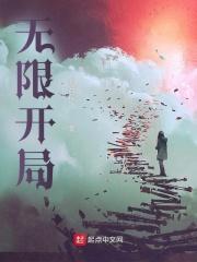 无限开局弗莱迪