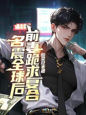 名震全球后 名震全球后