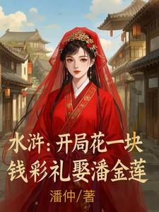 水浒开局花一块钱彩礼娶潘金莲人物简介