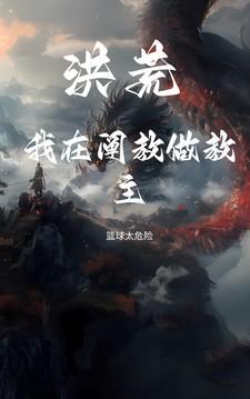 洪荒之我是阐教