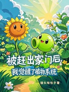 被赶出家门后我觉醒了植物系统txt