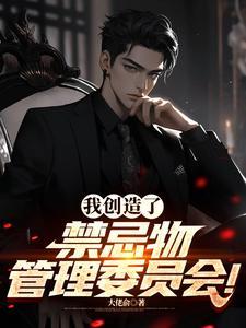 我创造了禁忌物管理委员会—陆远