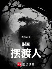 时空摆渡人书