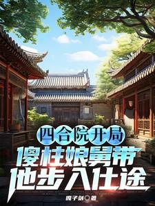 四合院开局傻柱18岁