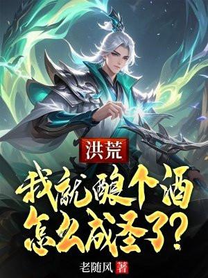 怎么成圣了?老随风