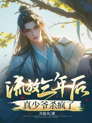 真少爷杀疯了 月如火