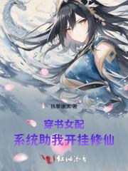 穿书女配系统助我开挂修仙免费阅读