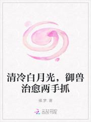 清冷白月光御兽治愈两手抓