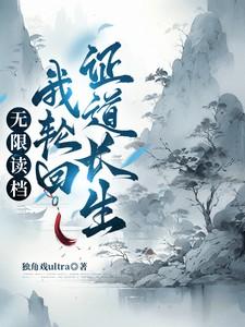 无限读档我轮回证道长生楚夕瑶
