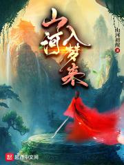 铁马山河入梦来 铁马山河入梦来