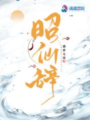 昭仙辞女主师傅是谁