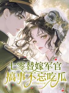 搞事不忘吃瓜 最新章节 搞事不忘吃瓜 最新章节