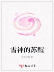 雪神的名字叫什么