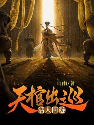 天棺出巡活人回避全集