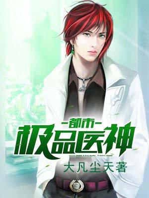 都市极品医神叶辰免费阅读