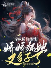 女主穿越成为稀少雌性