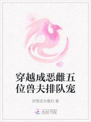 穿越成恶雌五位兽夫排队宠 爪机书屋