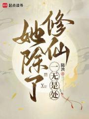 她除了修仙一无是处随泱