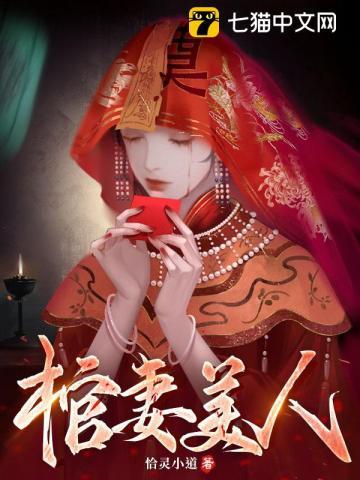 棺妻美人李阳免费阅读