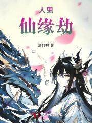 人鬼仙妖