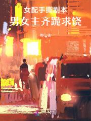 女配手拿虐男剧本第二十五章