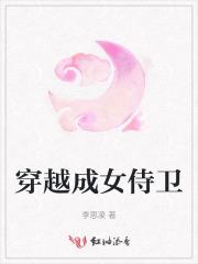 穿越女和侍卫在一起的文