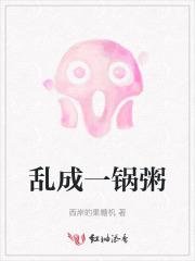 乱成一锅粥趁热喝了吧什么意思