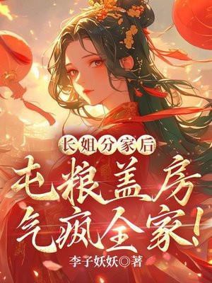 长姐分家后屯粮盖房气疯全家有声