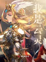 所有女主叫云灵的穿越