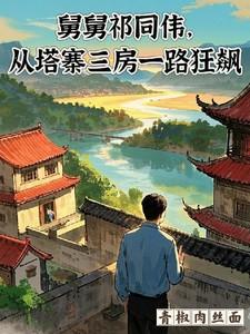 从塔寨三房一路狂飙 笔趣阁