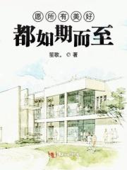 愿一切美好如期而至的下一句