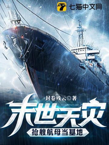 抢艘航母当基地(全本)
