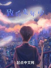 致青春年少 致青春年少