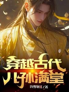 穿越古代儿孙满堂第二部 穿越古代儿孙满堂第二部