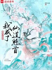 被夺一切后我成了仙道魁首免费 被夺一切后我成了仙道魁首免费