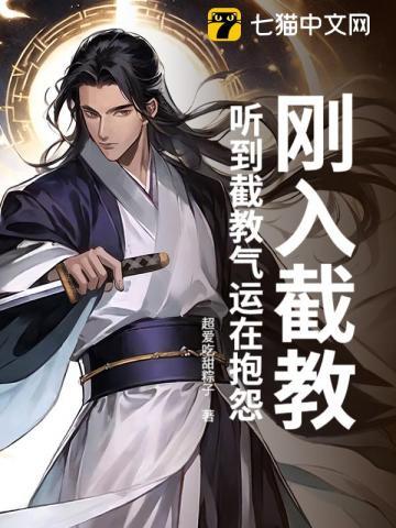 截教仙最新章节 截教仙最新章节