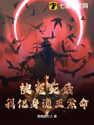 我化身诡王索命第168章