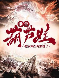 女娲与葫芦