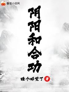 阴阳和合功是什么