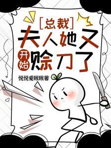 夫人她又开始赊刀了免费阅读