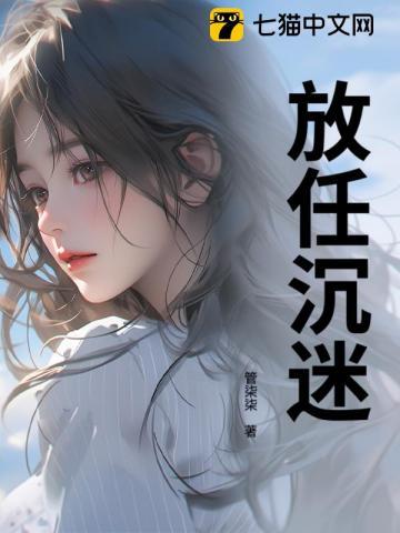 放任沉迷 第142章
