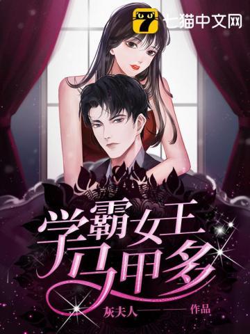 学霸女王马甲多免费全文