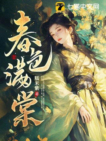 春色满棠免费阅读 完整版