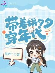 带着拼多多穿八零