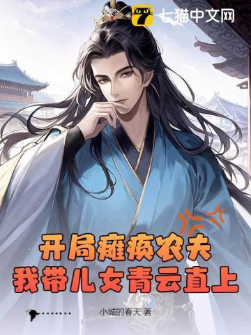 开局瘫痪农夫我带儿女青云直上
