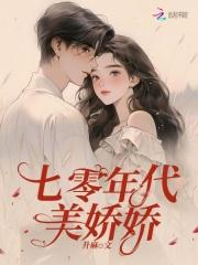七零年代美娇娇短剧