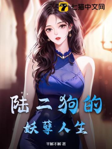 陆二狗的妖孽人生 半解不解